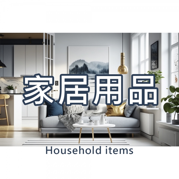 家居用品