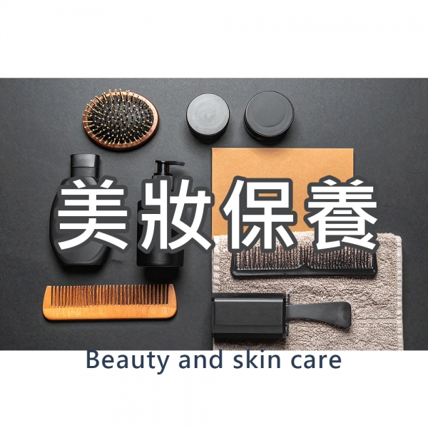 美妝保養