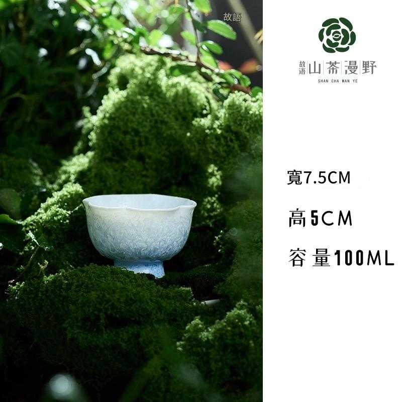 故語 茶山漫野窯變冰晶藍花口杯
