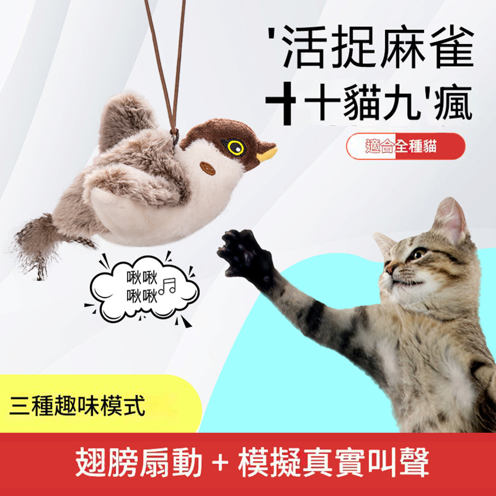 悅生活-Best buy 擬真逗貓麻雀玩具