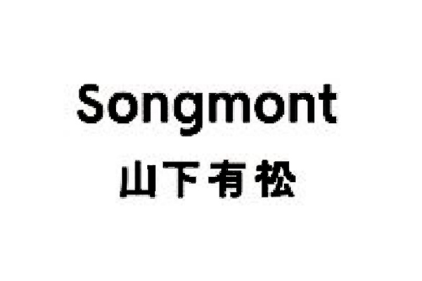 山下有松系列 女用包