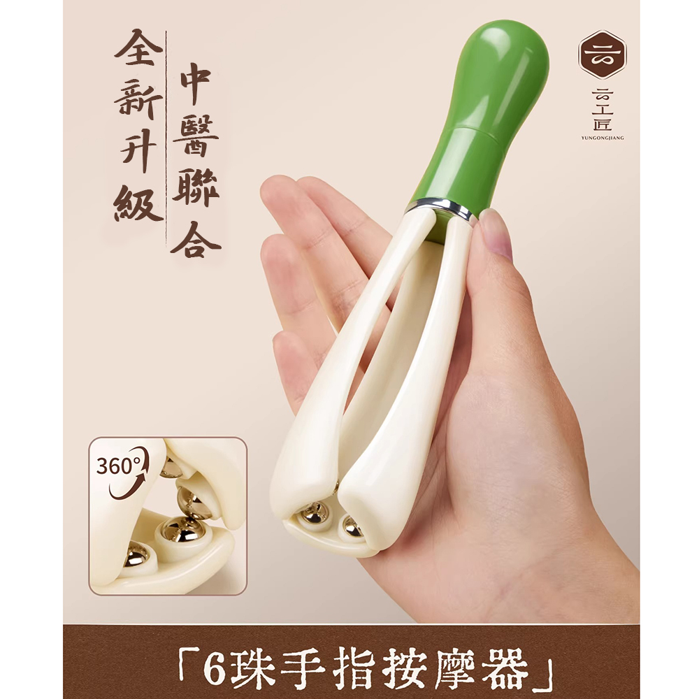 中華古法 中醫研發6滾球手指舒壓器