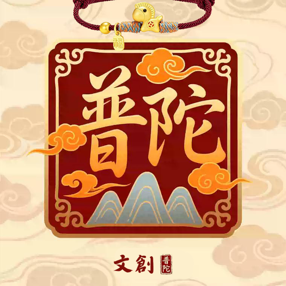 南海普陀山文創 馬上有錢招財手鍊