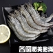 悅生活--鮮市集 無毒野放生凍大白蝦850g±5/盒