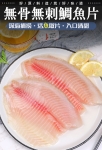 悅生活-鮮市集 海養鯛魚腹排5片/包 (450g±5/包)